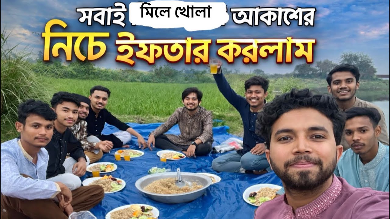 সবাই মিলে প্রাকৃতির মাঝে ইফতার করলাম। 
