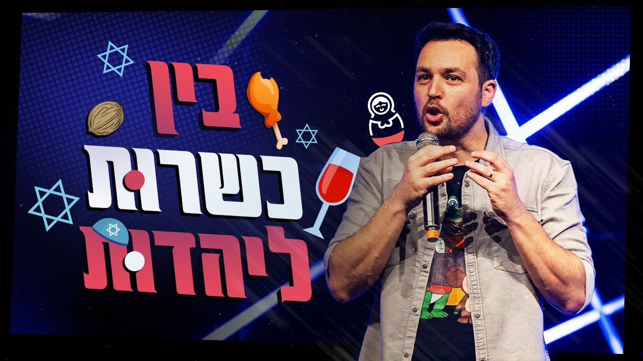 גיורא זינגר - בין כשרות ליהדות - מיני ספיישל סטנדאפ 2025
