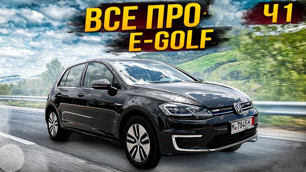 Не купляй Volkswagen E-golf поки не подивишся це відео. Комплектації, витрати, мінуси, зарядка ...ч1