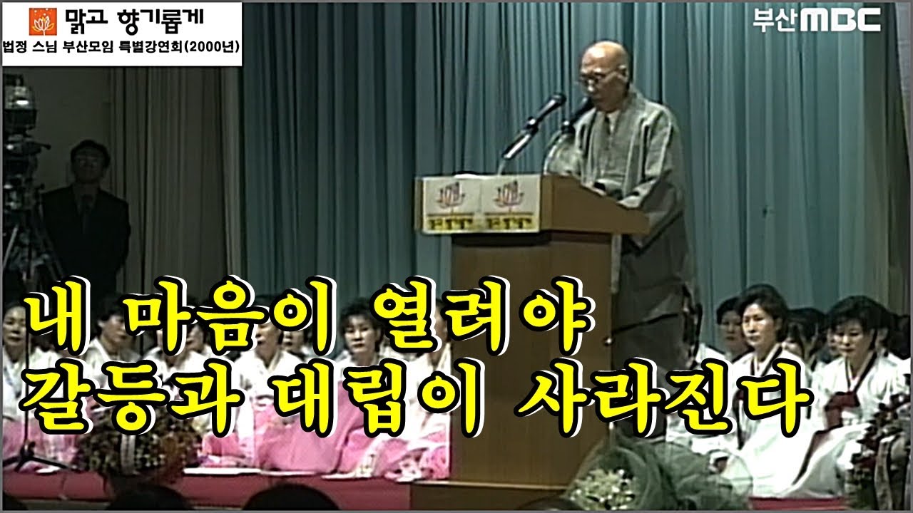 마음이 열려야 갈등과 대립이 사라진다.(법정 스님 부산 강연회 2000년)
