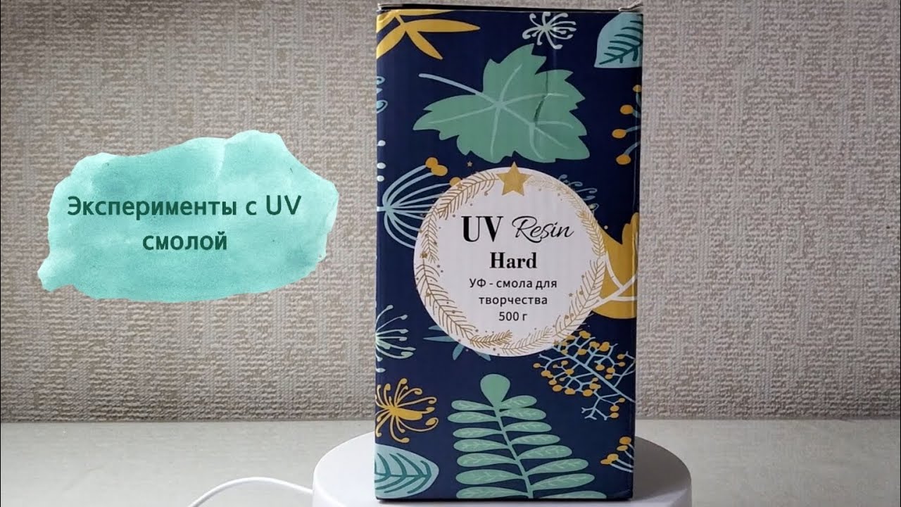 Эксперименты с UV смолой|Обзор|Yuhiko 