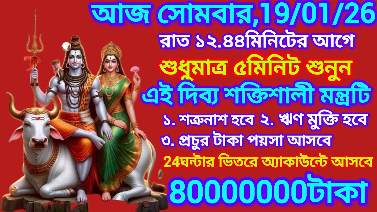 আজ সোমবার হাজার ব্যস্ততার মাঝেও একবার শুনুন এই দিব্য মন্ত্রটি, সংসারে আসবে প্রচুর টাকা পয়সা ও সুখ।