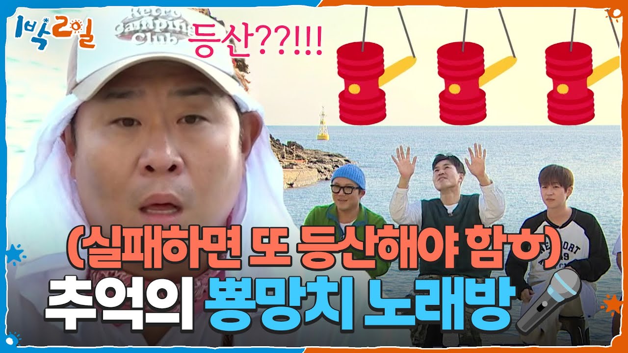 울릉도에서 추억의 뿅망치 노래방🎤 (실패하면 또 등산해야 함ㅎ) [1박 2일 시즌4/Two Days and One Night 4] | KBS 251026 방송