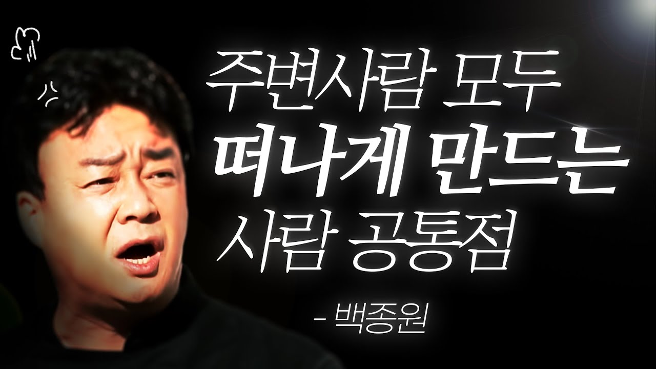 백종원 명언 l ‘이런 사람’ 곁에는 결국 아무도 남지 않습니다...