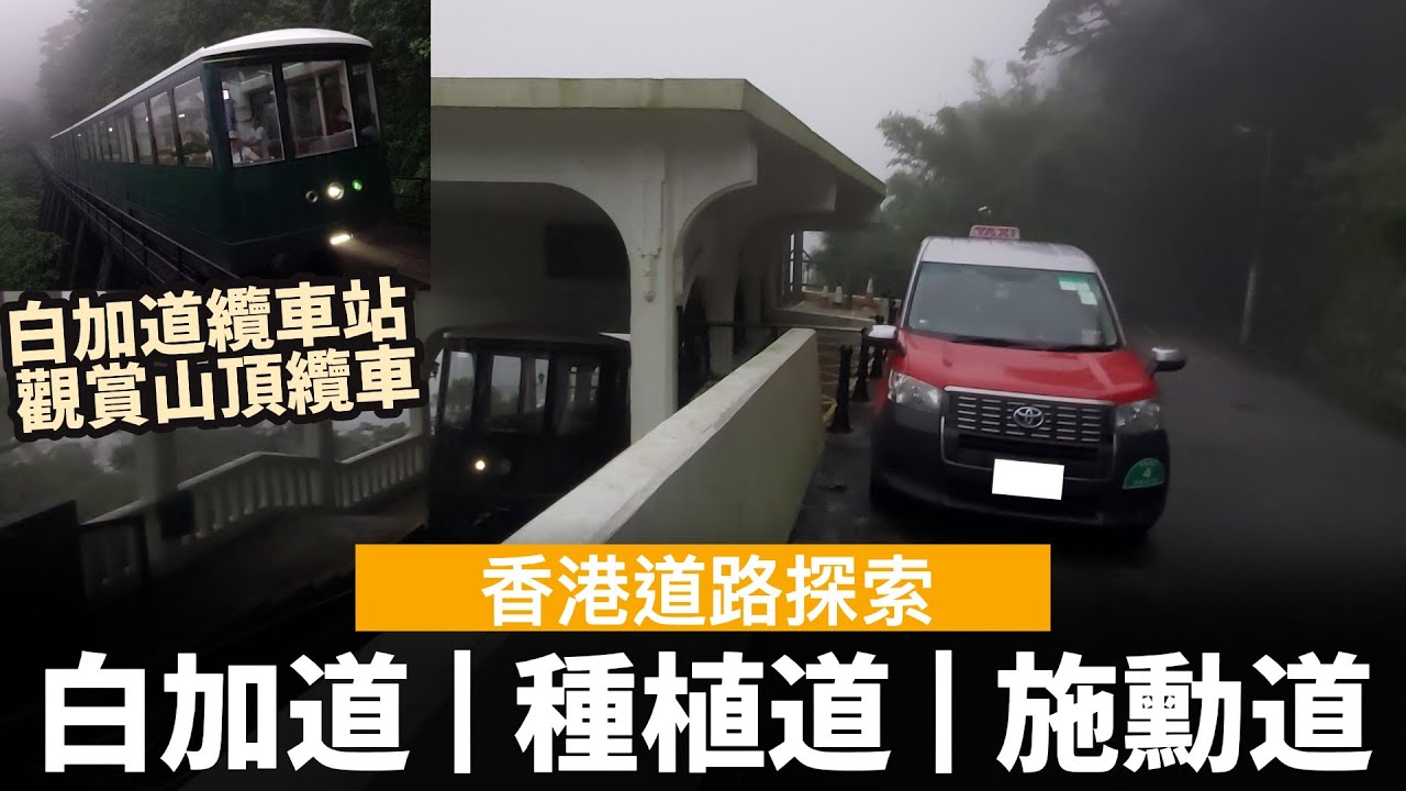 [香港道路探索 | 聲音導航] 白加道 & 種植道 & 施勳道 ── 白加道纜車站 | 觀賞山頂纜車 | 其實條路唔算太窄