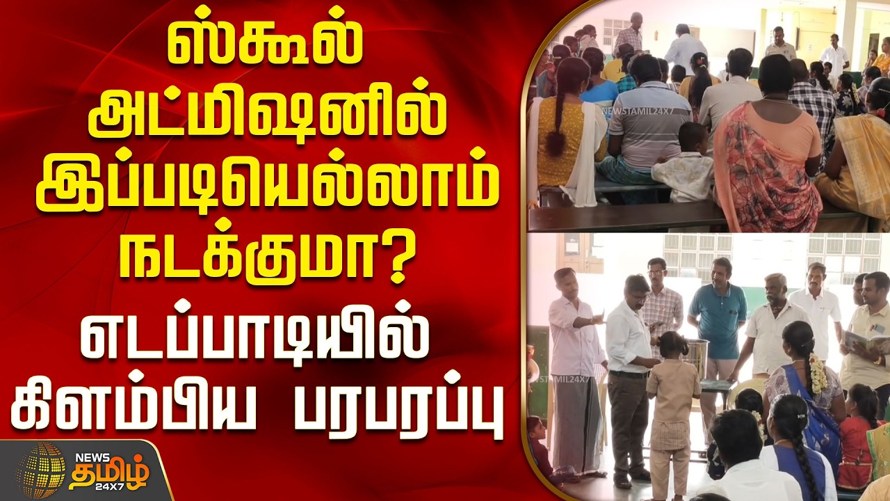 Salem School Admission | ஸ்கூல் அட்மிஷனில் இப்படியெல்லாம் நடக்குமா? -எடப்பாடியில் கிளம்பிய பரபரப்பு