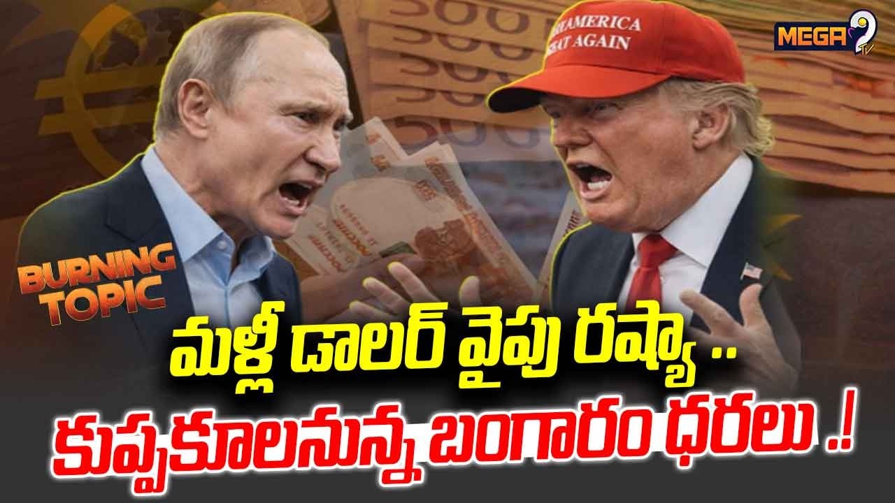 BURNING TOPIC : కుప్పకూలనున్న బంగారం ధరలు .! | Russia Potentially Returning To The U.S Dollar