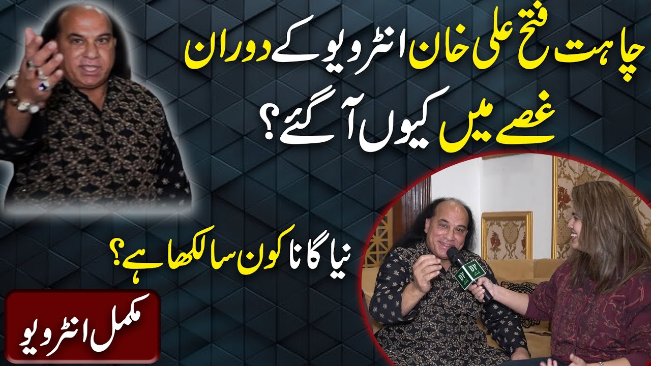 Chahat Fateh Ali Khan Interview k doran ghussay mei keu agaye? Mukammal interview