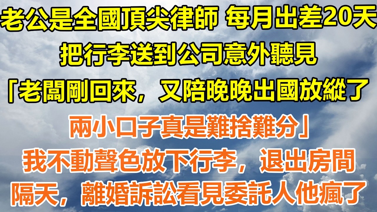 （完結爽文）老公是全國頂尖律師，每月出差20天。把行李送到公司意外聽見，「老闆剛回來，又陪晚晚出國放縱了。兩小口子真是難捨難分」我不動聲色放下行李，退出房間。隔天，離婚訴訟看見委託人他瘋了#情感生活