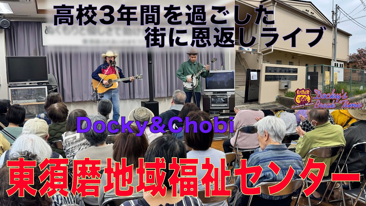 2025.4.20.Sun,  Docky&Chobi  『東須磨地域福祉センター ボランティア・カントリーライブ』!!