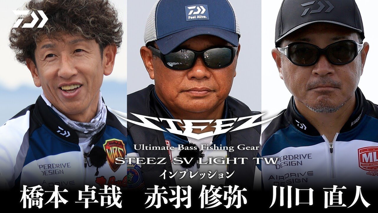 【Ultimate Light Versatile】STEEZ SV LIGHT TW　赤羽修弥・川口直人・橋本卓哉　実釣解説｜Ultimate BASS by DAIWA Vol.809