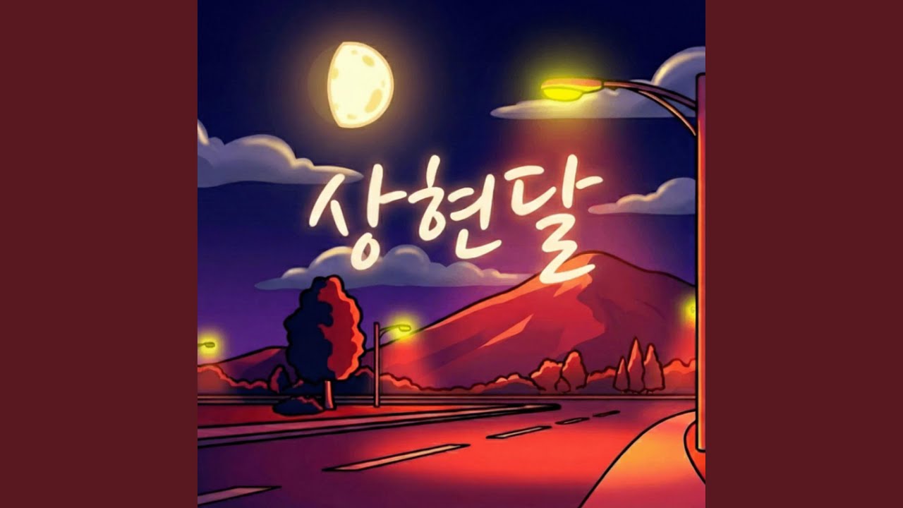 상현달