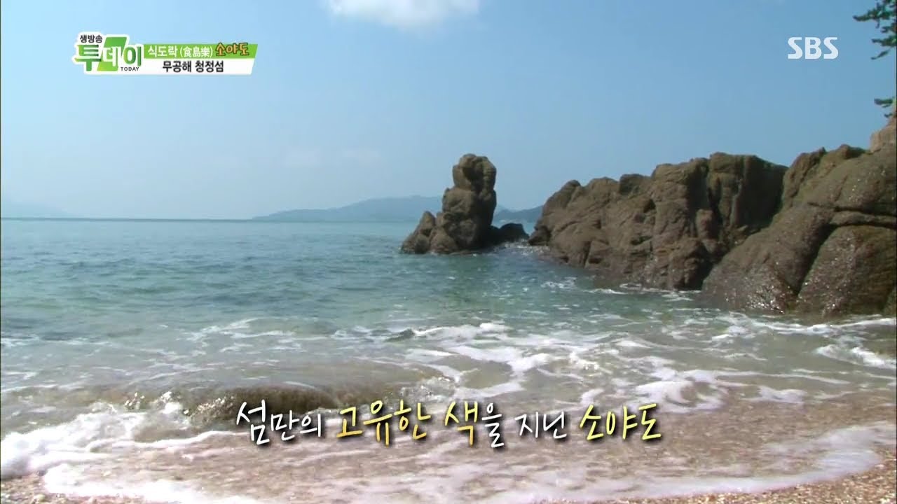 무공해 청정섬, 소야도 @생방송 투데이 130924