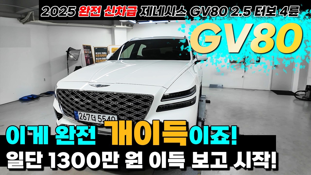 새차 살필요 있을까요? 구매하자마자 1300만 원 증발~!? 25년식 GV80 2.5 터보 4륜 신차급 차량 빠르게 선점하세요 #중고차 #GV80중고차 #GV80신형