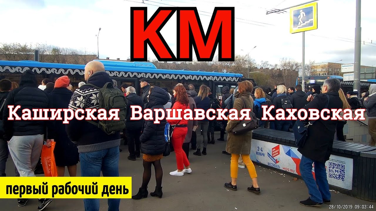 Автобус КМ Каширская-Каховская, первое рабочее утро // 28 октября 2019