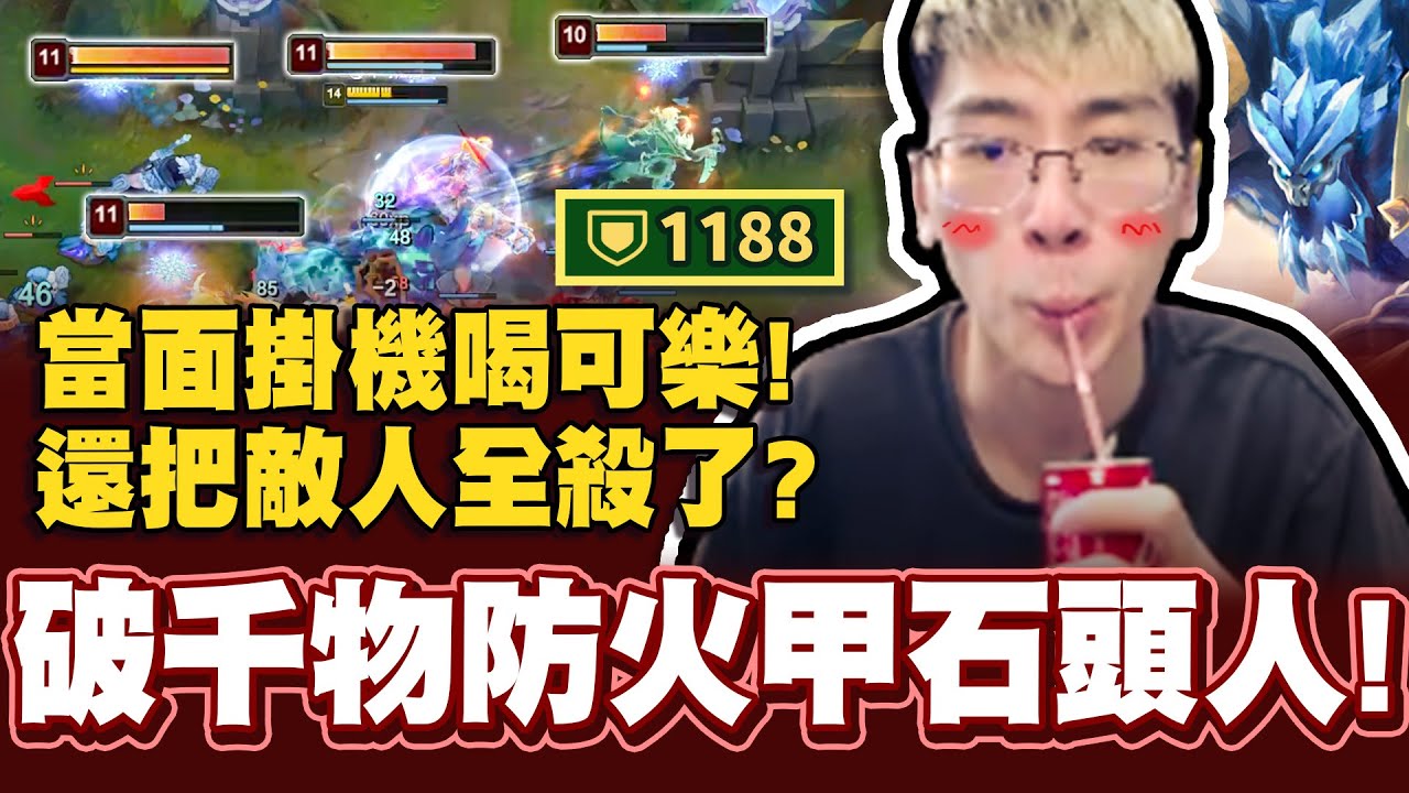 【猴哥】打造掛機也能輸出的石頭人！當你面喝可樂都沒事！挑戰：只用火甲燙死敵人！- 石頭人  Malphite
