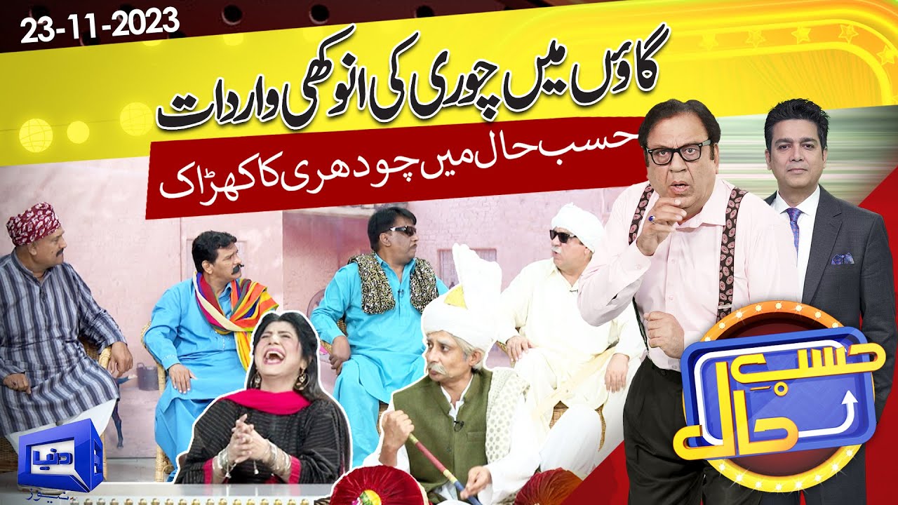 Show Main Lagi Gown Kei Panchayat | Hasb e Haal | 23 Nov 2023 | حسب حال | Dunya News