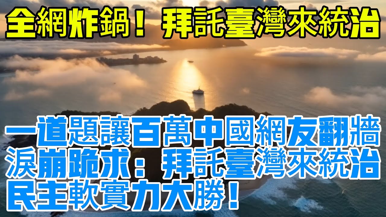 【全網炸鍋！一道題讓百萬中國網友翻牆淚崩跪求：拜託台灣來統治！民主軟實力大勝！】