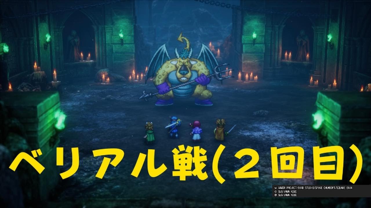 【ドラクエ2】ベリアル戦（２回目）