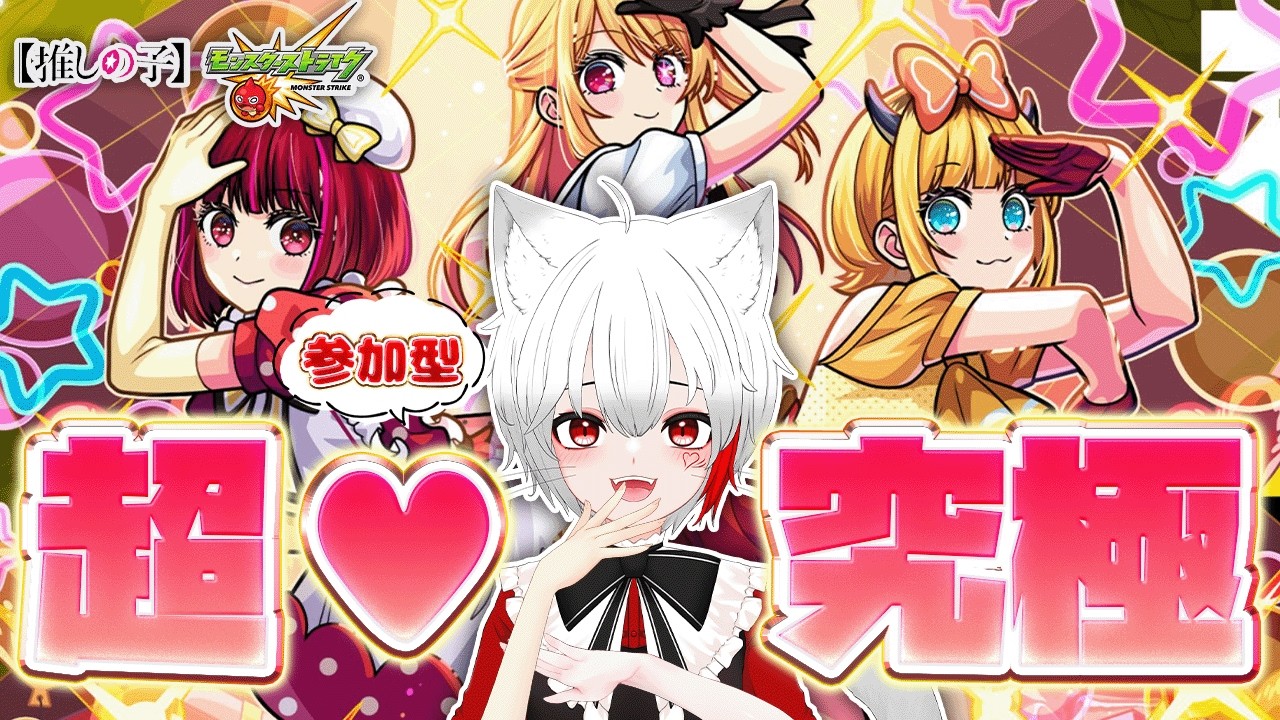【 #モンスト 参加型】#推しの子 コラボ第二弾 超究極B小町とコラボクエストに挑む！！