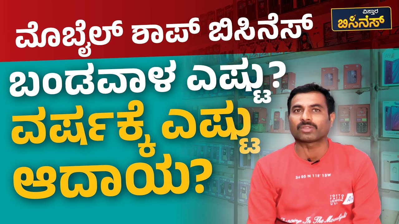 ಮೊಬೈಲ್‌ ಶಾಪ್‌ ಬಿಸಿನೆಸ್‌ಬಂಡವಾಳ ಎಷ್ಟು? ವರ್ಷಕ್ಕೆ ಎಷ್ಟು ಆದಾಯ? | Mobile Repair Business In Kannada
