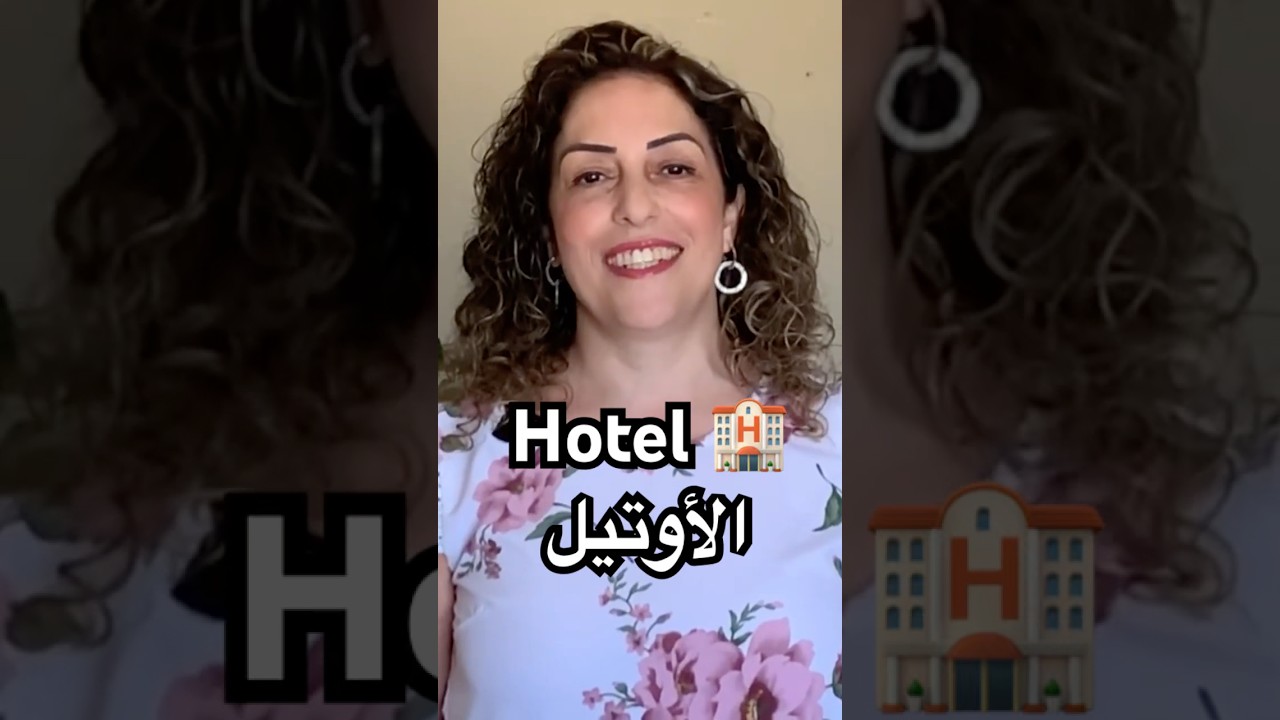 #hotel #اوتيل #vacation #travel #travelling #sleep #arabic #language #learning #learn #easy #room