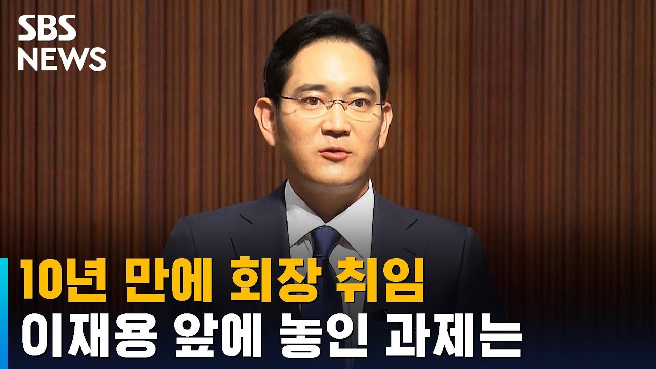 이재용, 10년 만에 삼성전자 회장 취임&hellip;향후 과제는? / SBS