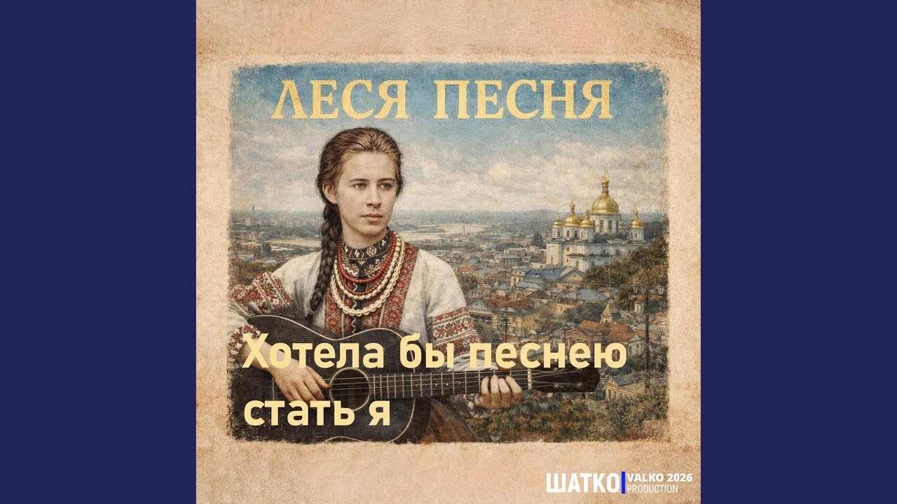 Хотела бы песнею стать я