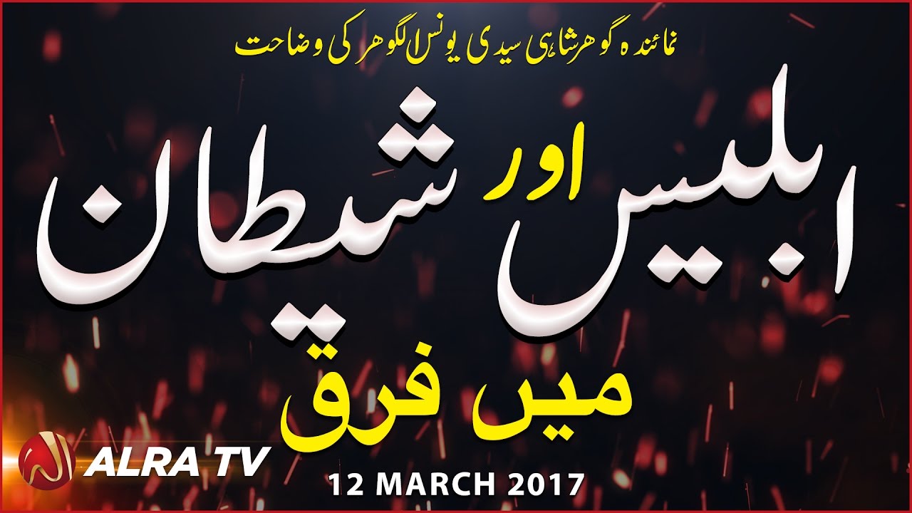 Iblis Aur Shaitan Mein Farq | By Younus AlGohar