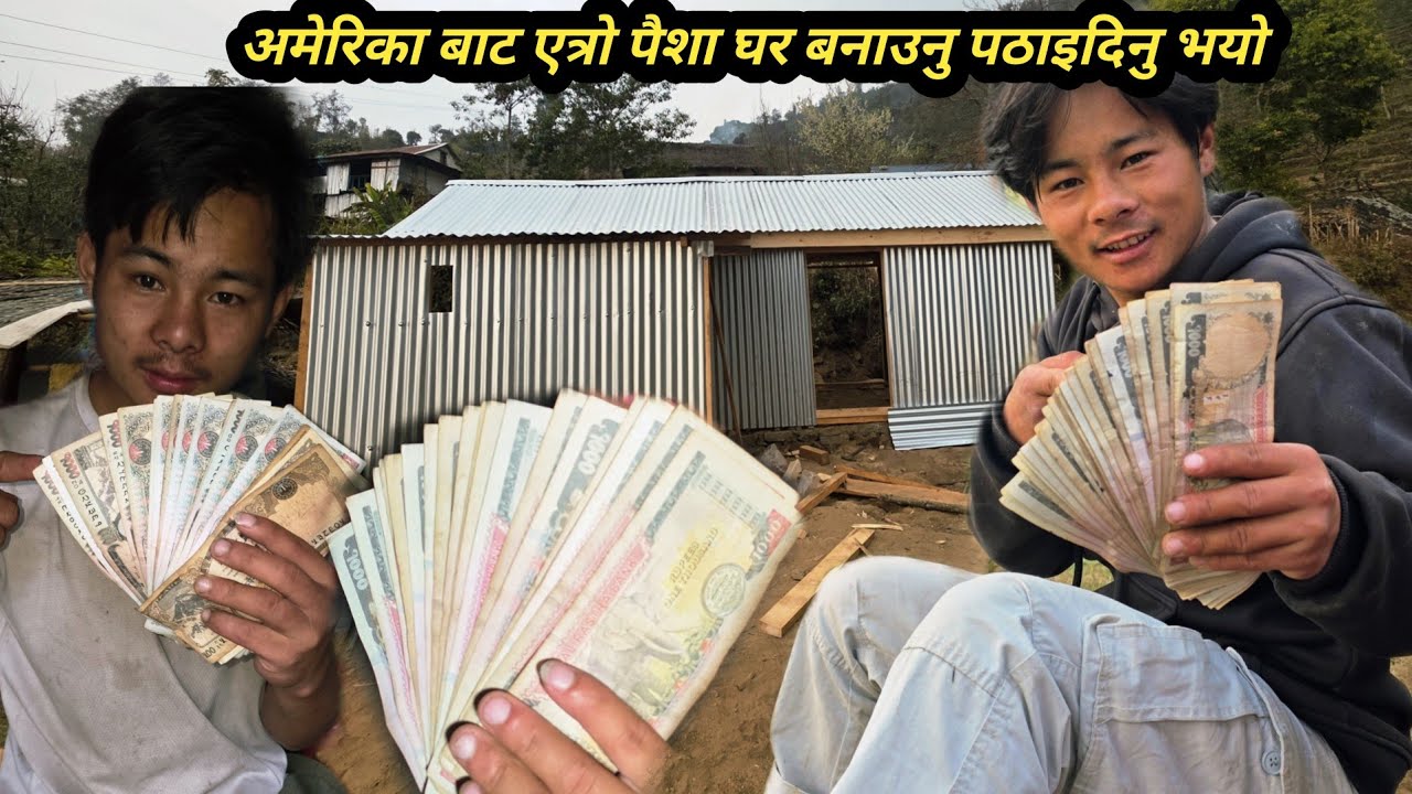 अमेरिका बाट एती धेरै पैशा घर बनाउनु र परिवार को लागि पठाइदिनु भयो❤️हाम्रो घर एस्तोhudai#villagelife 
