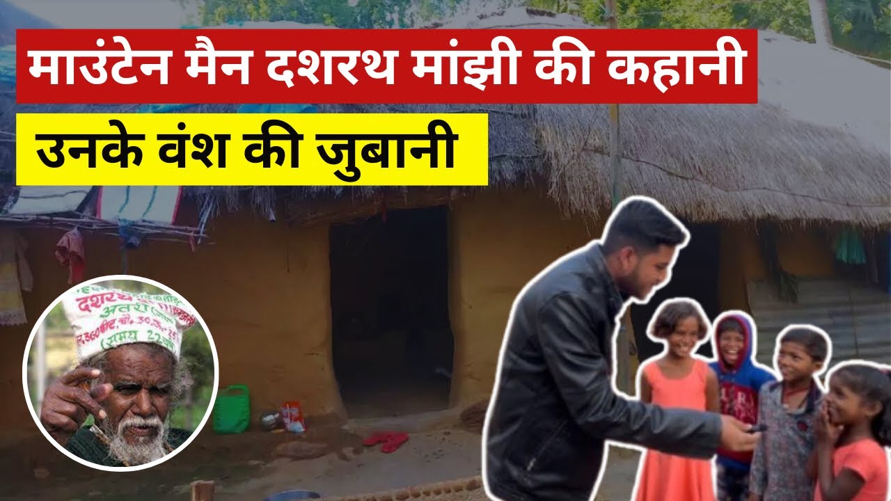 माउंटेन मैन दशरथ मांझी की कहानी उनके वंसज की जुबानी | Unseen Gaya E.P - 6 |