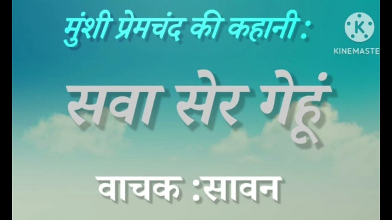 मुंशी प्रेमचंद की कहानी :सवा सेर गेहूं (वाचक :सावन )