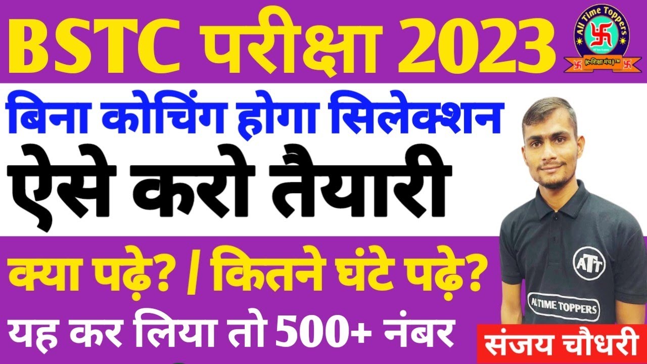 bstc 2023 ki taiyari kaise kare | Bstc 2023 ke form kab bhare jaenge | Bstc 2023 की तैयारी कैसे करें