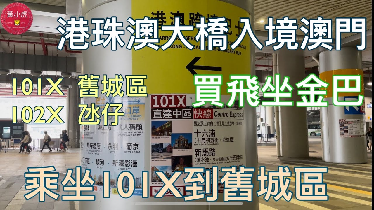 澳門一日遊｜港珠澳大橋入境澳門｜買飛坐金巴｜澳門口岸過關｜乘坐101X巴士去大三巴舊城區