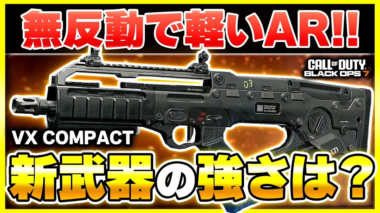 【CoD:BO7:新武器】この武器良いかも・・・！！無反動で軽い新AR『VX COMPACT』が登場！カスタム紹介あり！【ぐっぴー】