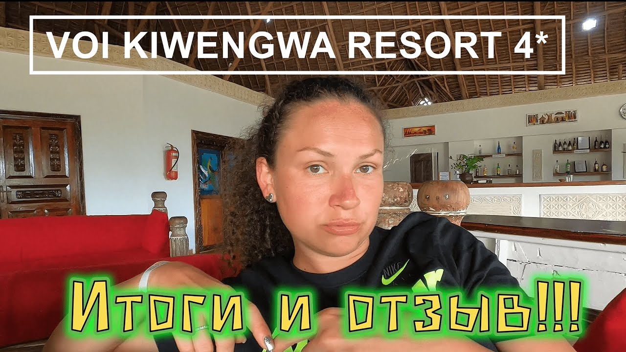 Коротко и Ясно об отеле VOI KIWENGWA!!! АД в АЭРОПОРТУ на о. Занзибар!!!