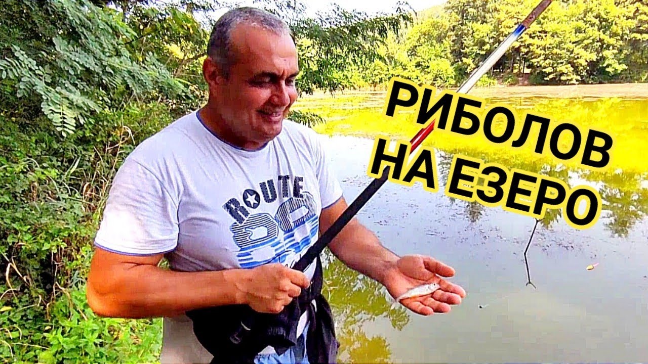 ЛЕТЕН РИБОЛОВ НА ЕЗЕРОТО В СТАРОЗАГОРСКИ МИНЕРАЛНИ БАНИ! МЕСТА СЪС СЯНКА И БЕСЕДКИ! ХВАНАХМЕ И РИБА!