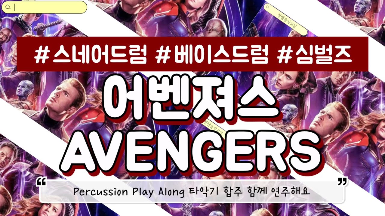 어벤져스 타악기 합주 Avengers Percussion Play Along 스네어드럼 베이스드럼 심벌즈