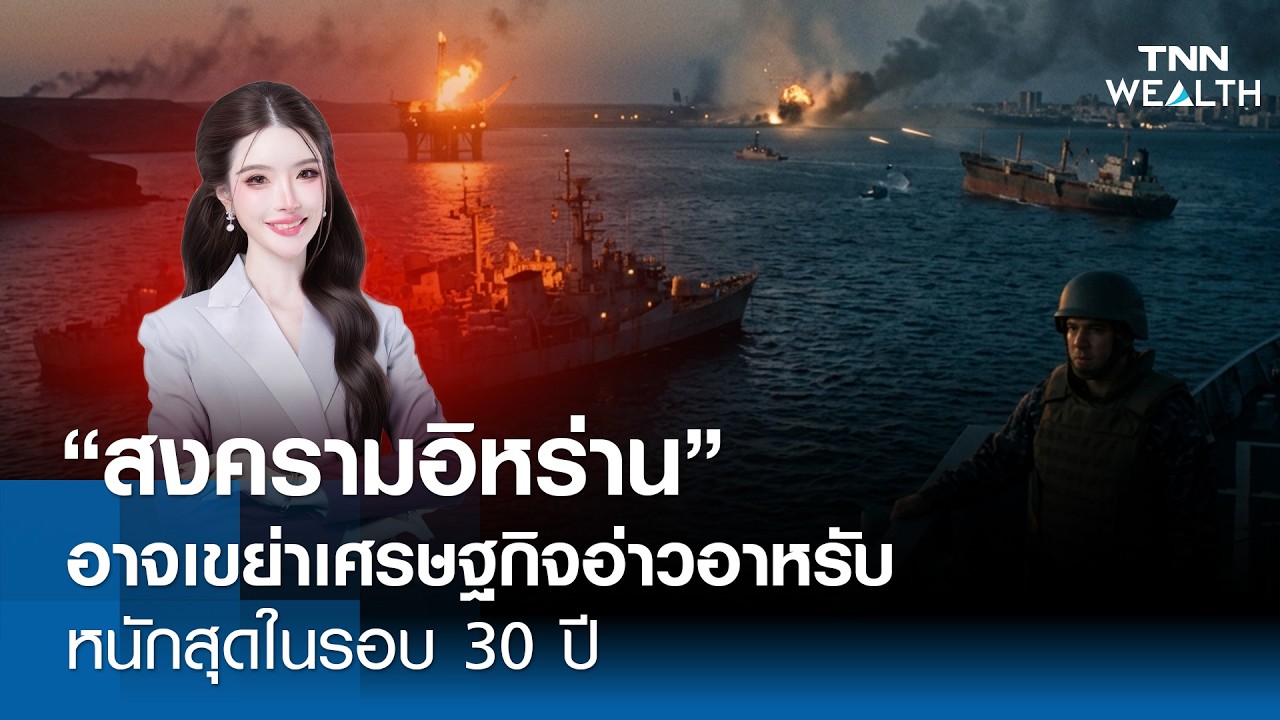 สงครามอิหร่านอาจเขย่าเศรษฐกิจอ่าวอาหรับ หนักสุดในรอบ 30 ปี l TNN WEALTH