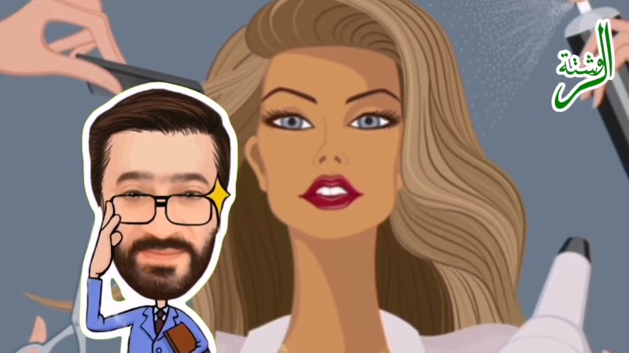 صباغة الشعر وعمله بالكرياتين في الحمل  ( هل من ضرر ؟!) وما الحل ؟