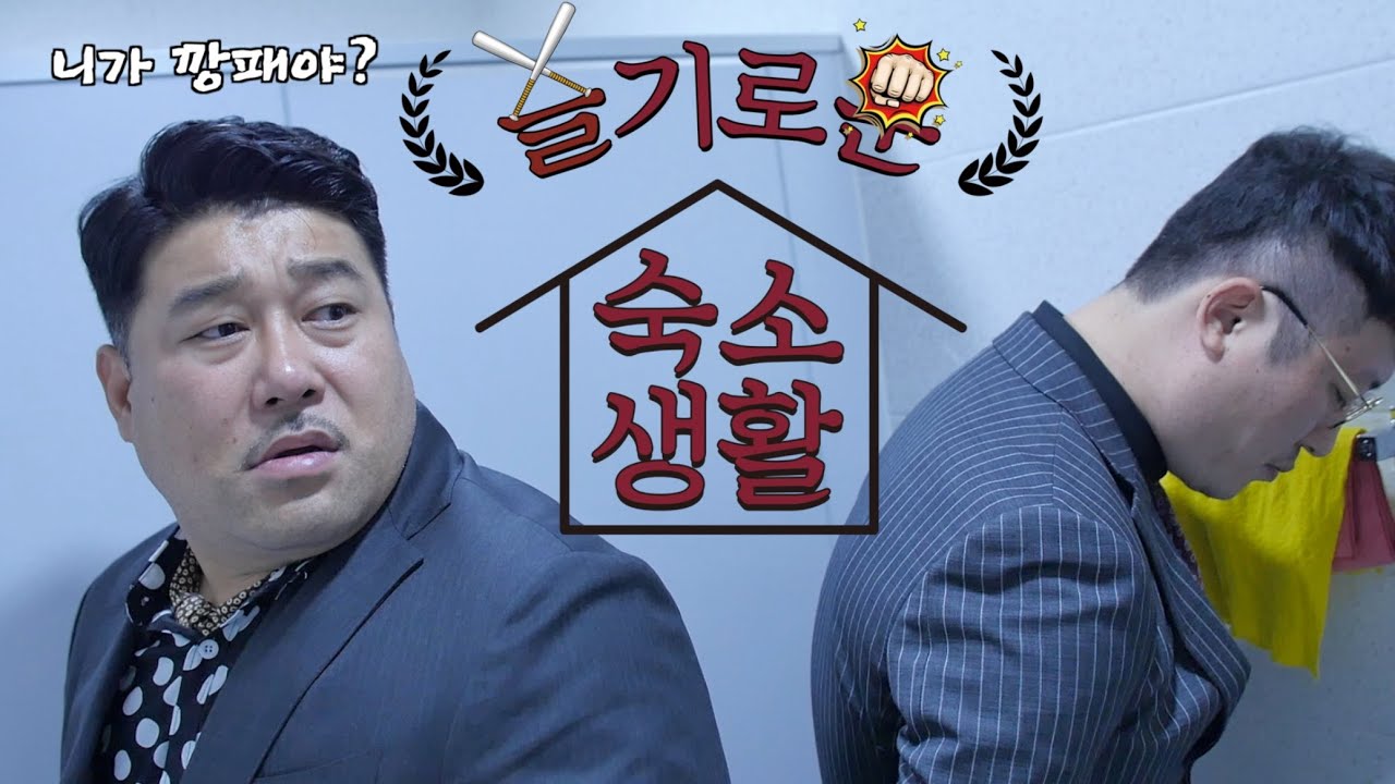 슬기로운 숙소 생활 3화 l 건달들이 사는 법 (유전건달 무전ㅈㅂ)