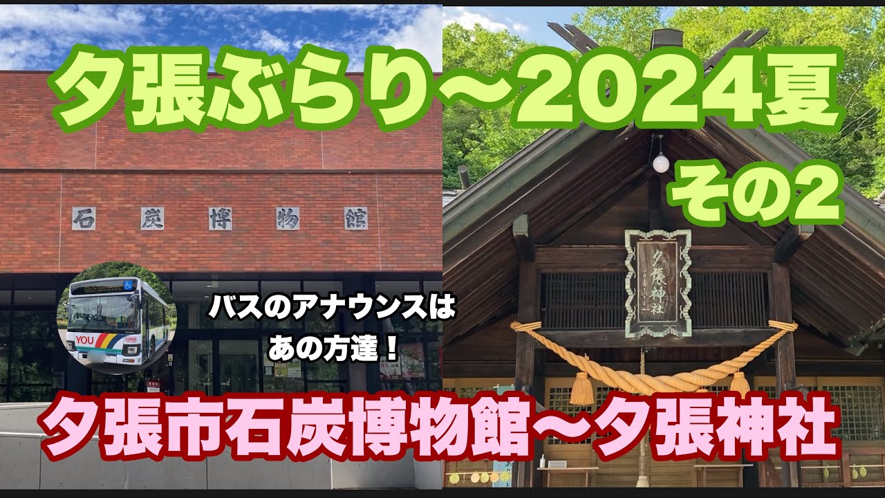 夕張ぶらり〜2024夏　その2  夕張市石炭博物館から夕張神社