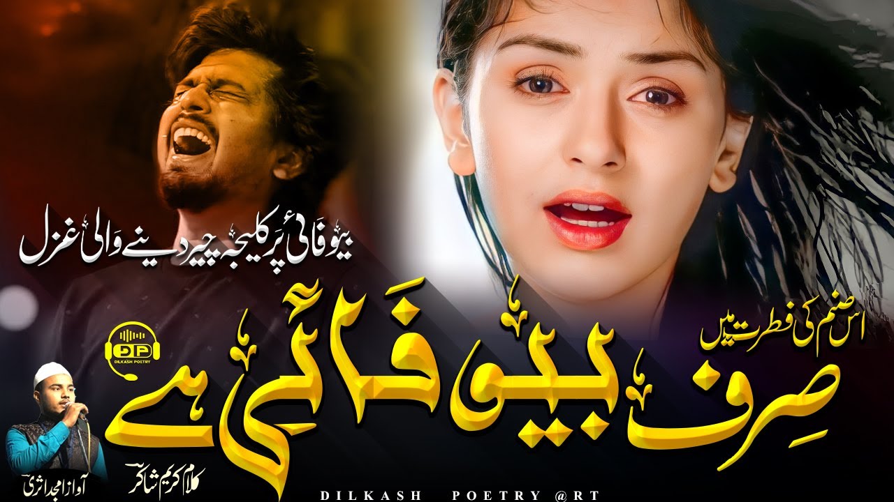 Judayi ki dardnak ghazal |Us sanam ki fitrat me sirf bewafai hai 2023 | 😭| Amjad asari🎤