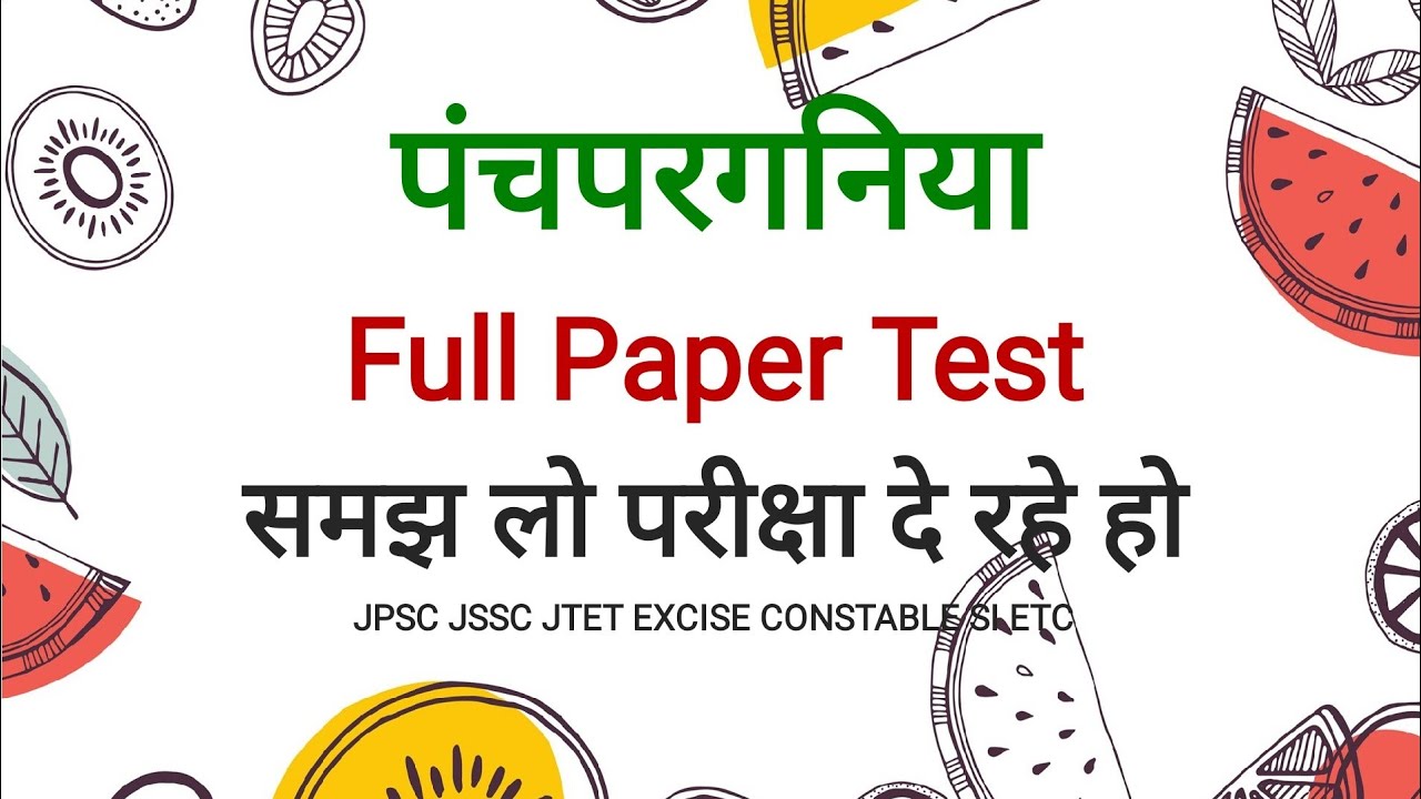 Panchpargania Mock Test panchparganiya full paper test पंचपरगानिया टेस्ट