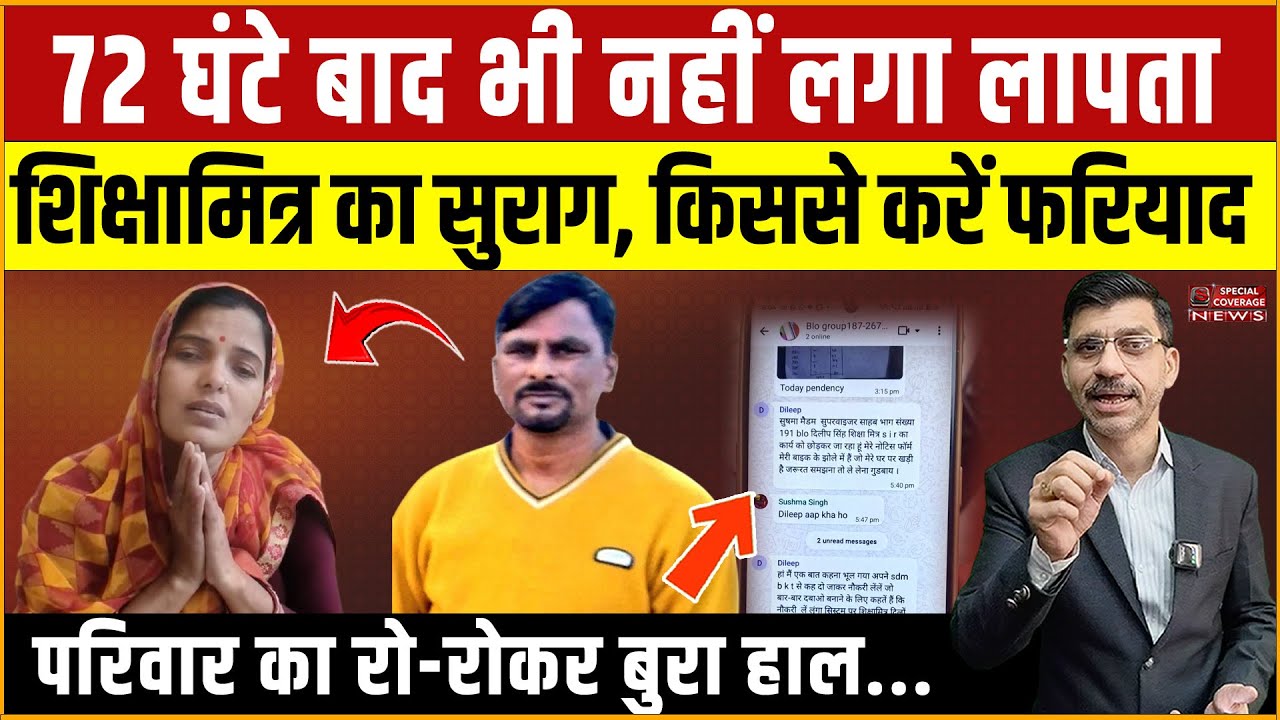 72 घंटे बाद भी नहीं लगा लापता शिक्षामित्र का सुराग, किससे करें फरियाद? परिवार का रो-रोकर बुरा हाल