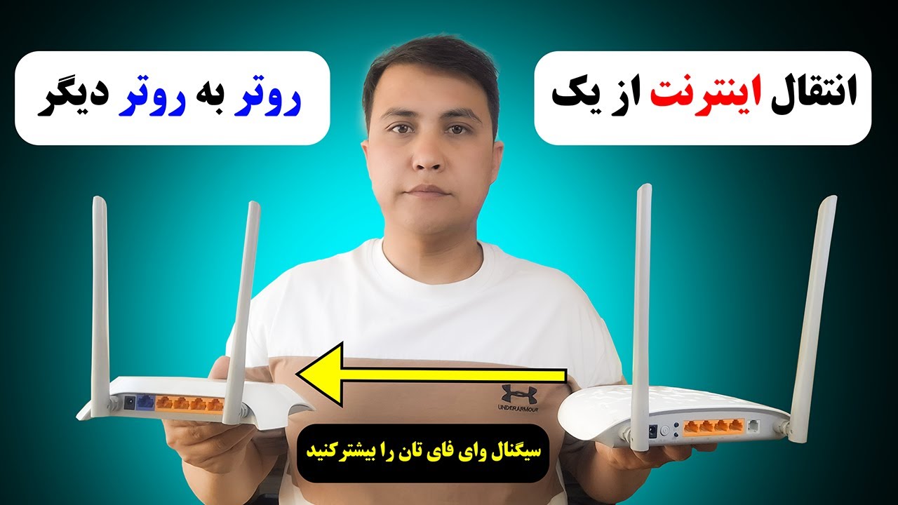 چطور  سیگنال روتر وای فای خود را بیشتر کنیم