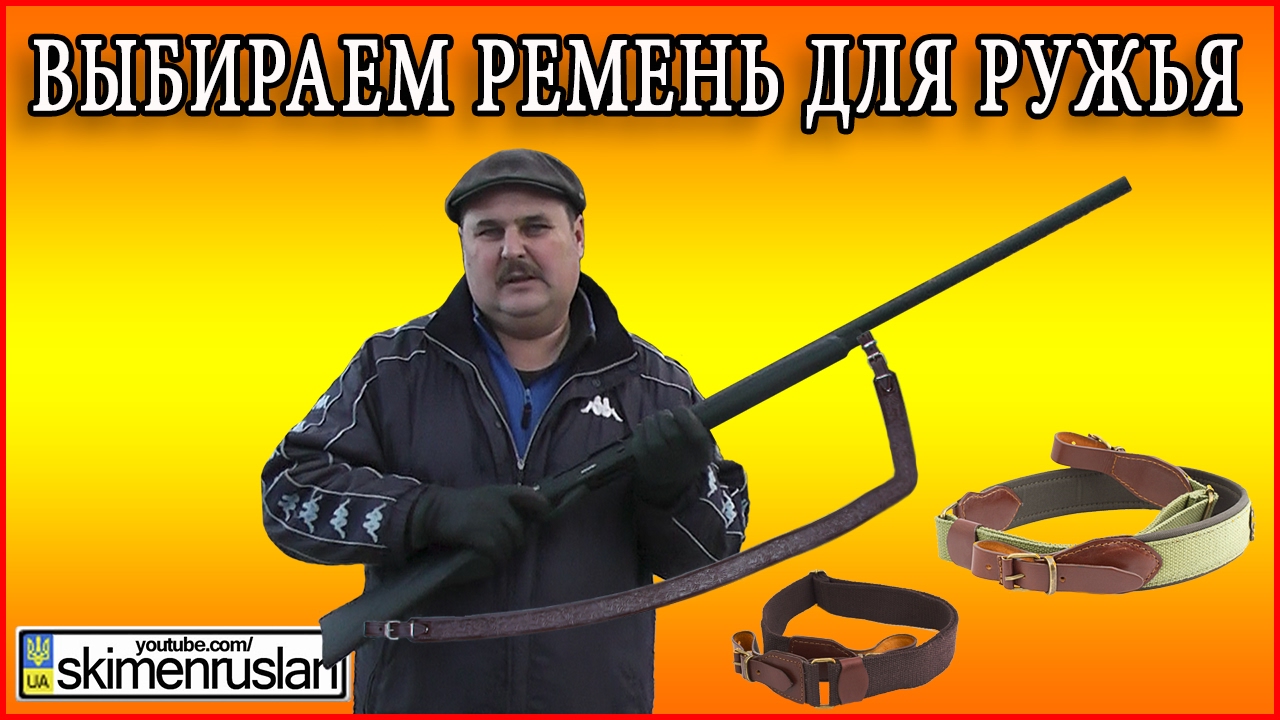 Выбираем оружейный ремень