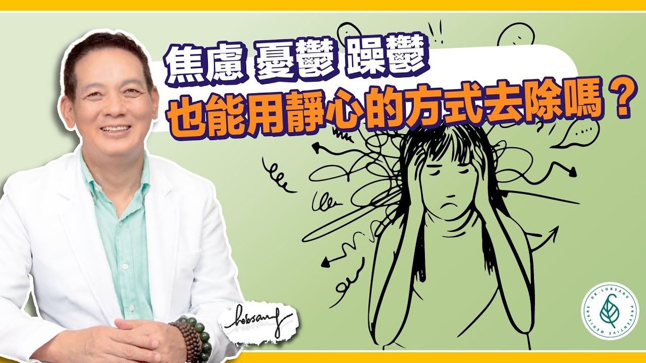 如何消除焦慮和焦躁？ 洛桑加參醫師