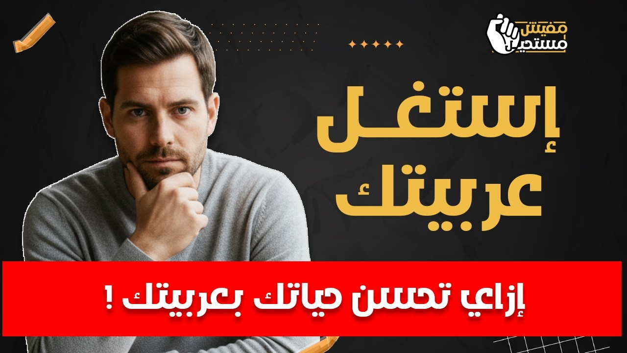 إزاي تستغل عربيتك لاستثمار الوقت الضايع لتحقيق النجاح | مفيش مستحيل