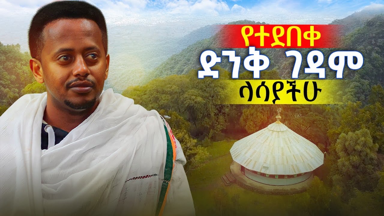 ከመሞቴ በፊት ይሄን ባይ ደስ ይለኛል !! | @donkeytube.eshetumelese | @donkeytubekids | #eshetumelese 2022